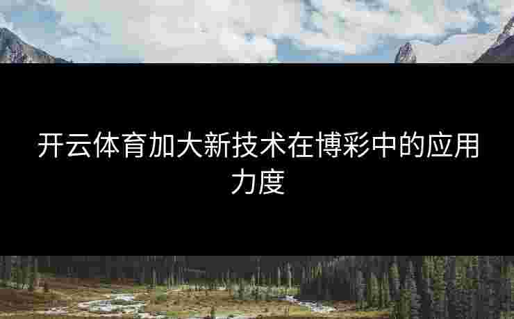 开云体育加大新技术在博彩中的应用力度